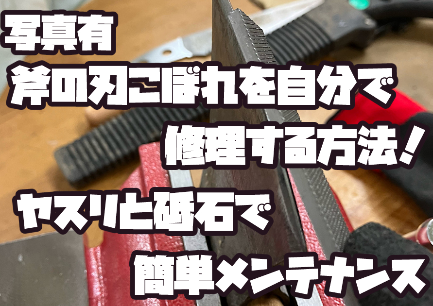 刃こぼれした斧をヤスリと砥石で修理する手順を紹介するためのアイキャッチ画像。DIYで斧の刃を直すイメージ写真。