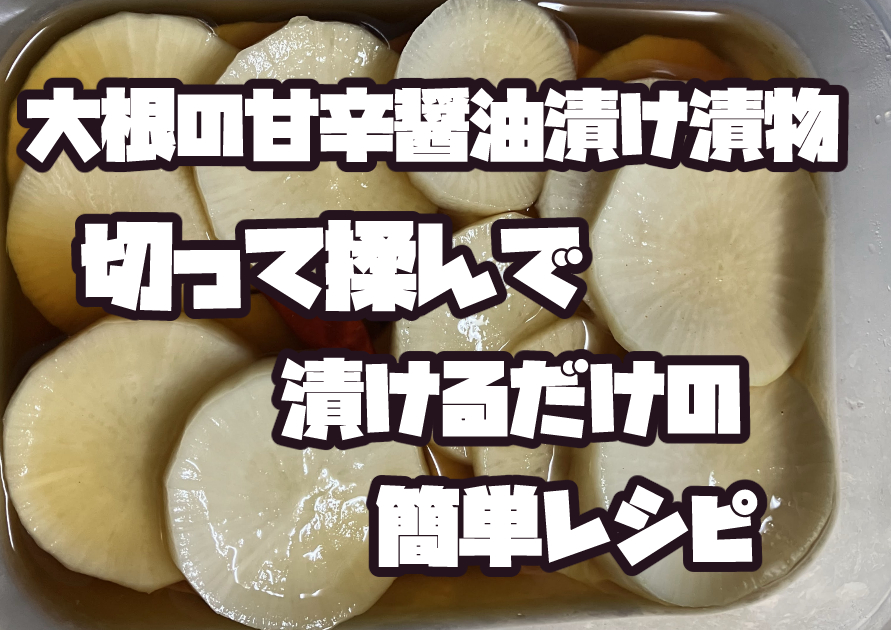 大根の甘辛醤油漬け漬物｜切って揉んで漬けるだけの簡単レシピ
