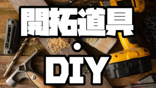 開拓道具・DIY