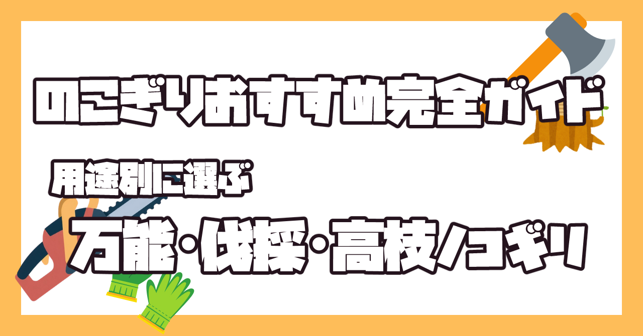 用途別に選ぶおすすめノコギリを解説した完全ガイドのアイキャッチ画像