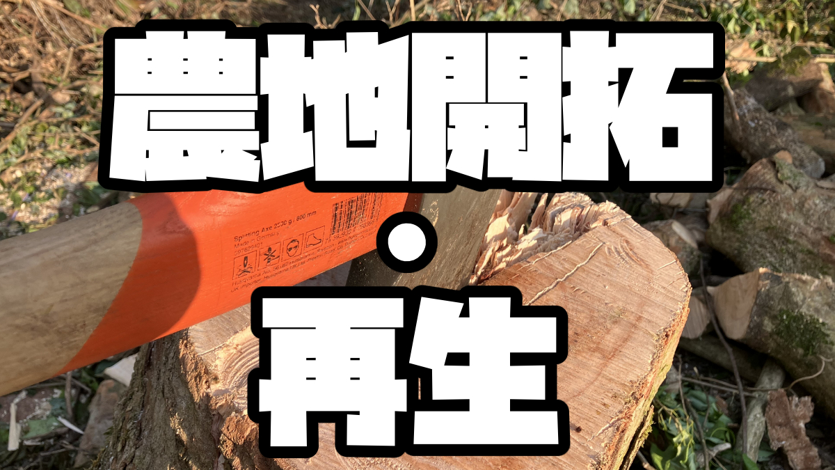 農地開拓・再生