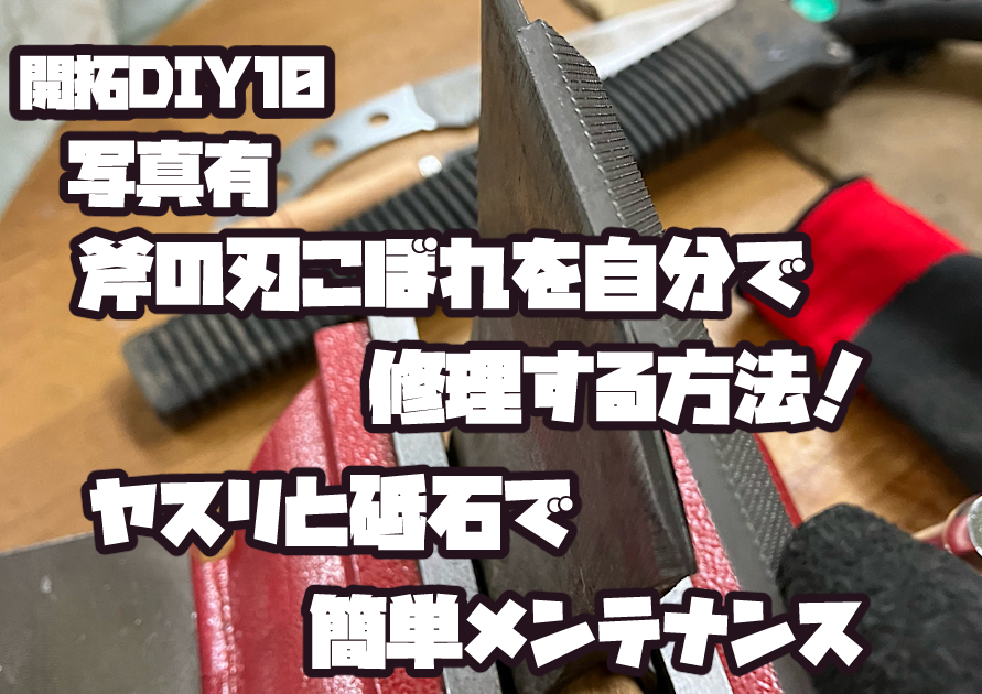 刃こぼれした斧をヤスリと砥石で修理している作業風景