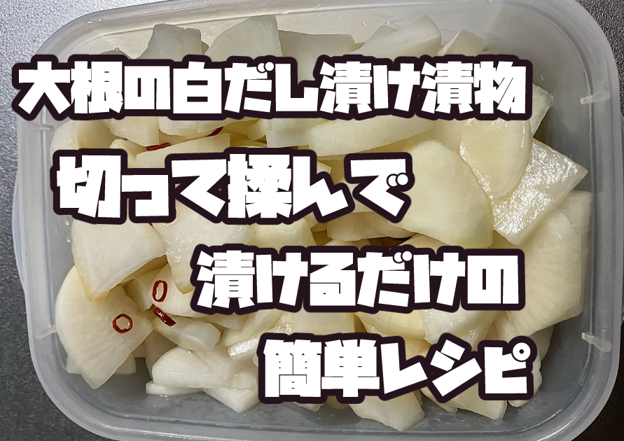 大根の白だし漬けの完成写真｜切って揉んで漬けるだけの簡単漬物レシピ