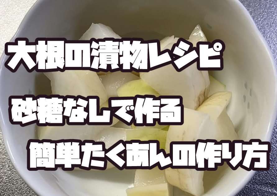 畑で収穫した大根で作った砂糖不使用のヘルシーたくあん漬物