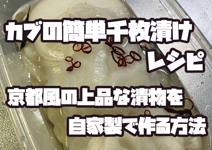 カブの簡単千枚漬け｜京都風の上品な自家製漬物の完成写真