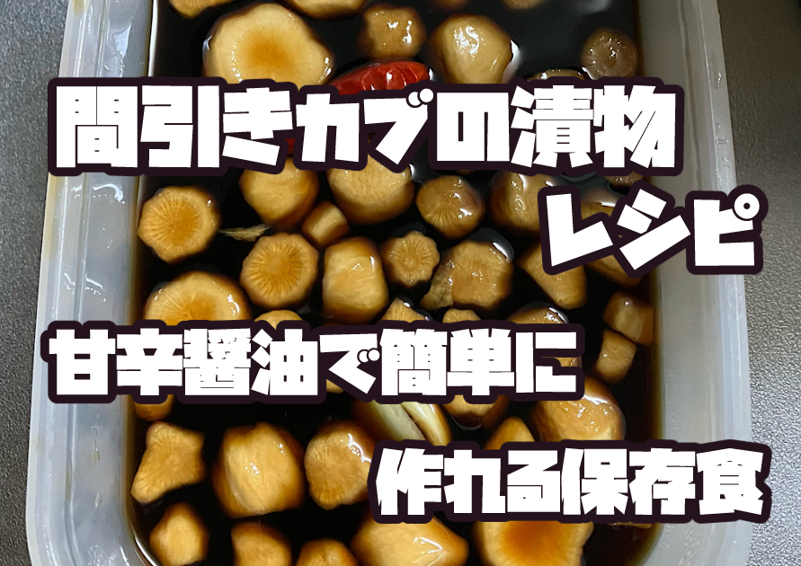 間引きカブで作った甘辛醤油の漬物完成写真（簡単保存食レシピ）