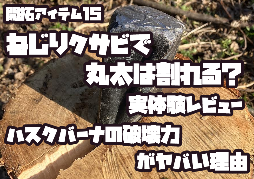 丸太に打ち込まれたハスクバーナのねじりクサビで薪割りしている様子