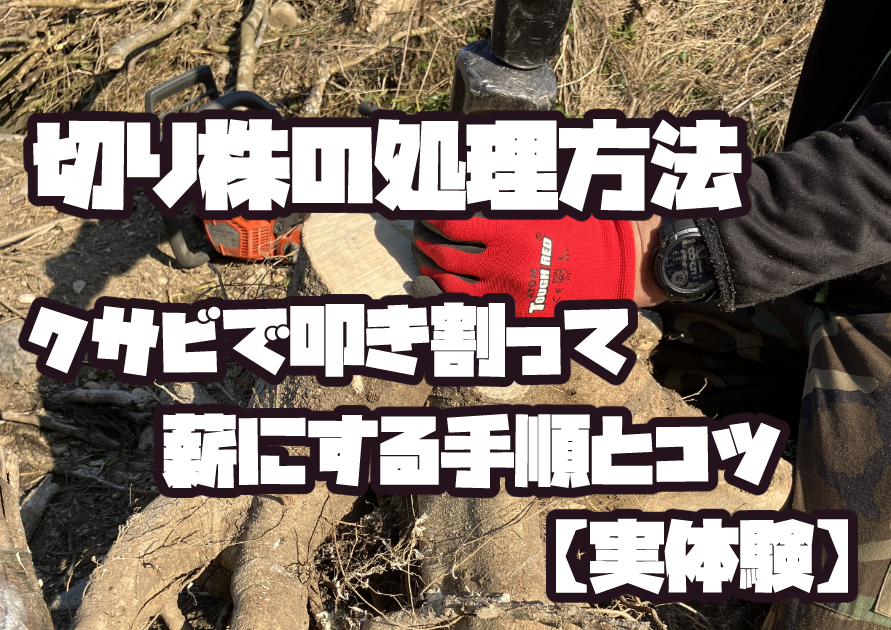 切り株にクサビを打ち込みスレッジハンマーで割る処理方法