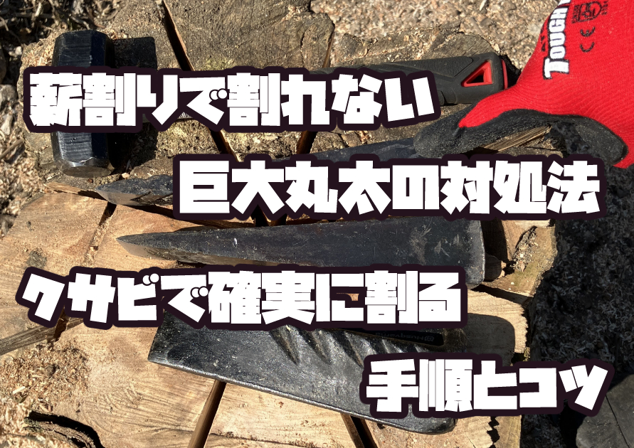 薪割りで割れない巨大丸太とクサビとスレッジハンマーのイメージ