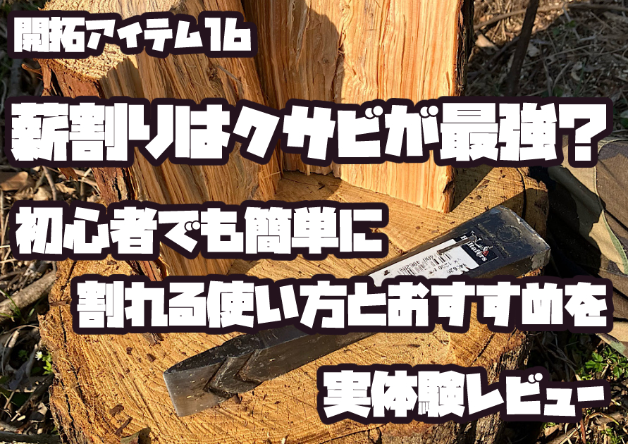 ハルタホースのクサビで割った薪とクサビ本体の写真