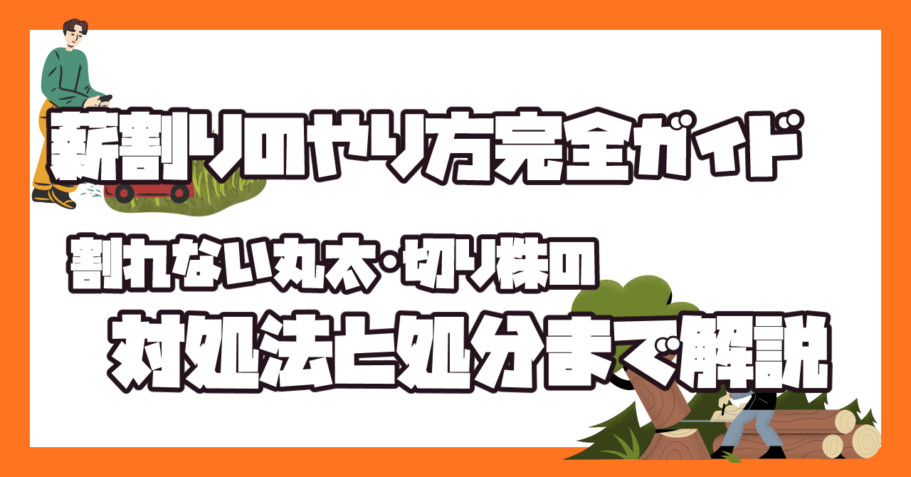 農地で丸太を薪割りして処分する方法を解説したイラスト｜割れない丸太や切り株の対処法も紹介