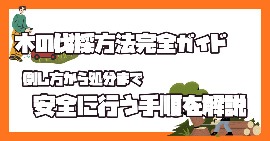 木の伐採後の処分方法を完全解説｜安全な切り方・解体・丸太処理まで