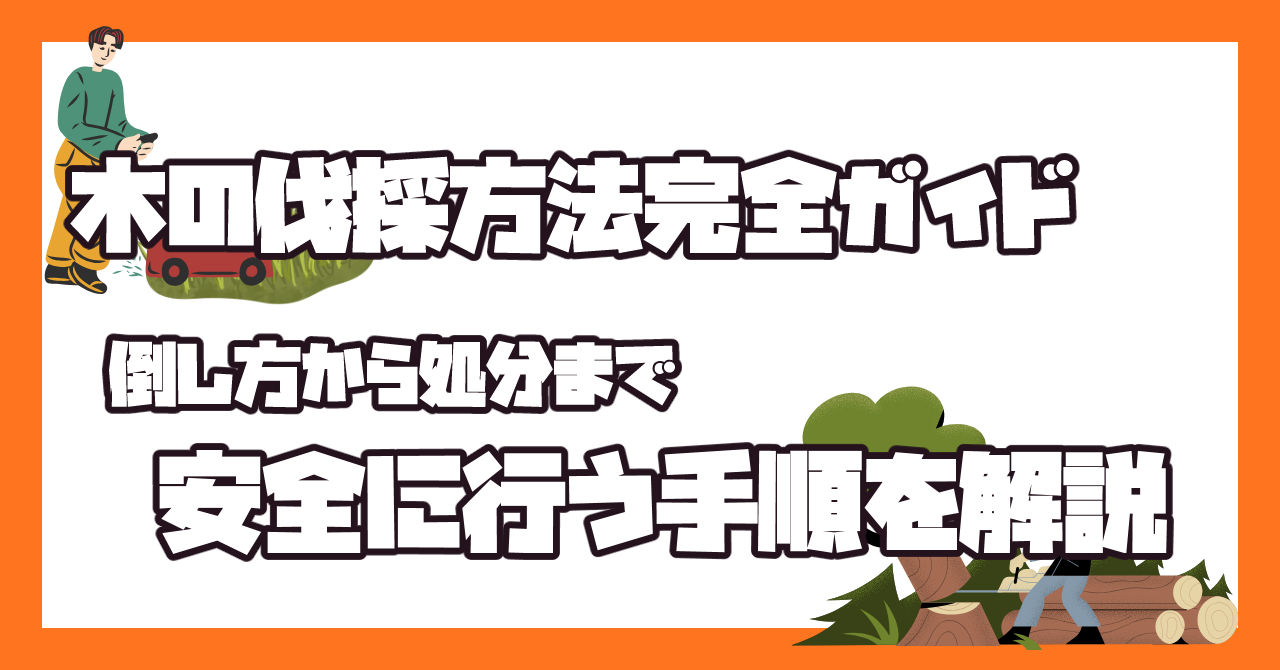 木の伐採から処分までの手順を解説した作業風景のイメージ