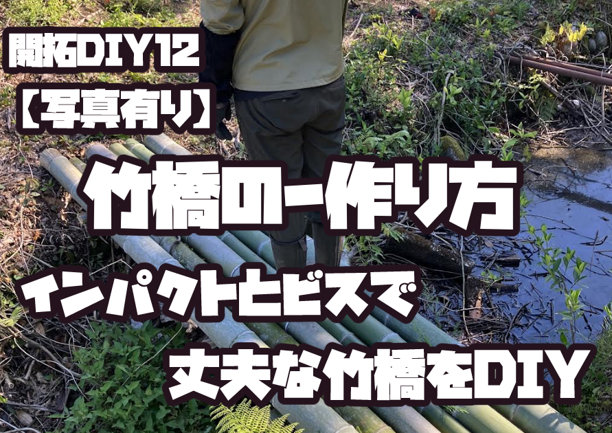 完成した竹橋を実際に渡っている様子｜インパクトとビスで作ったDIY竹橋