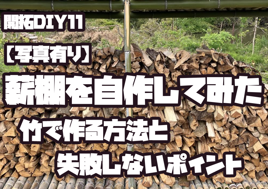 竹で自作した薪棚の完成写真と設計図ありの作り方を解説した記事のアイキャッチ画像