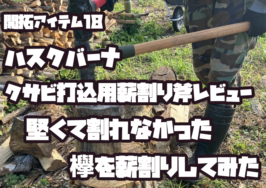 ハスクバーナのクサビ打込用薪割り斧をスレッジハンマーで叩き、欅の丸太を割っている様子