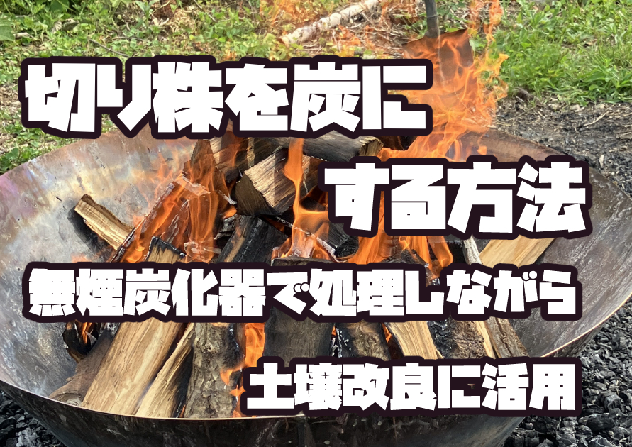 切り株を無煙炭化器で炭にしている様子