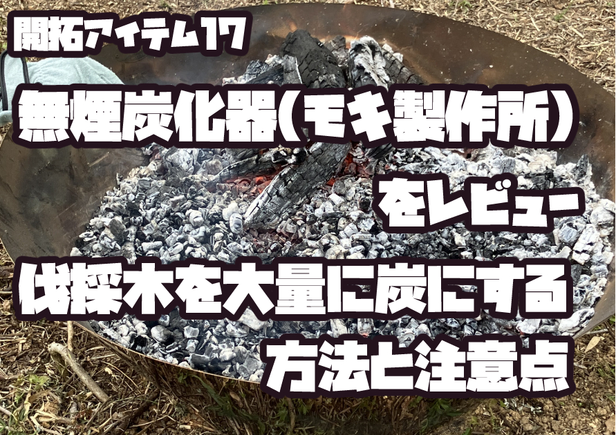 無煙炭化器を使って伐採木を大量の炭にしている様子