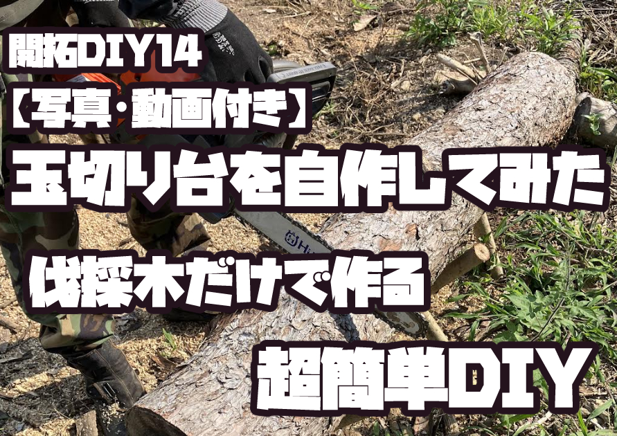 伐採木だけで作る自作の玉切り台