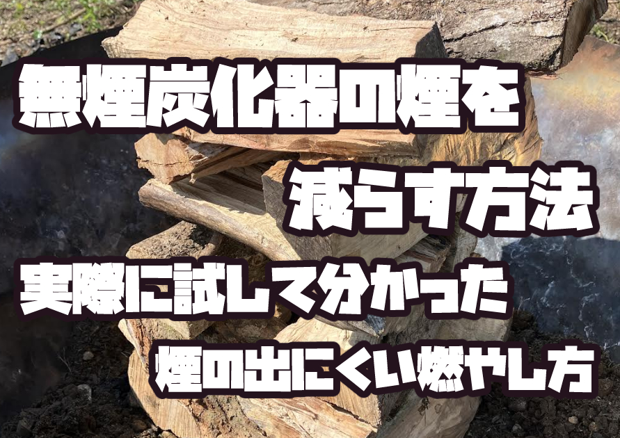 無煙炭化器の煙を減らすための燃やし方を実演している様子