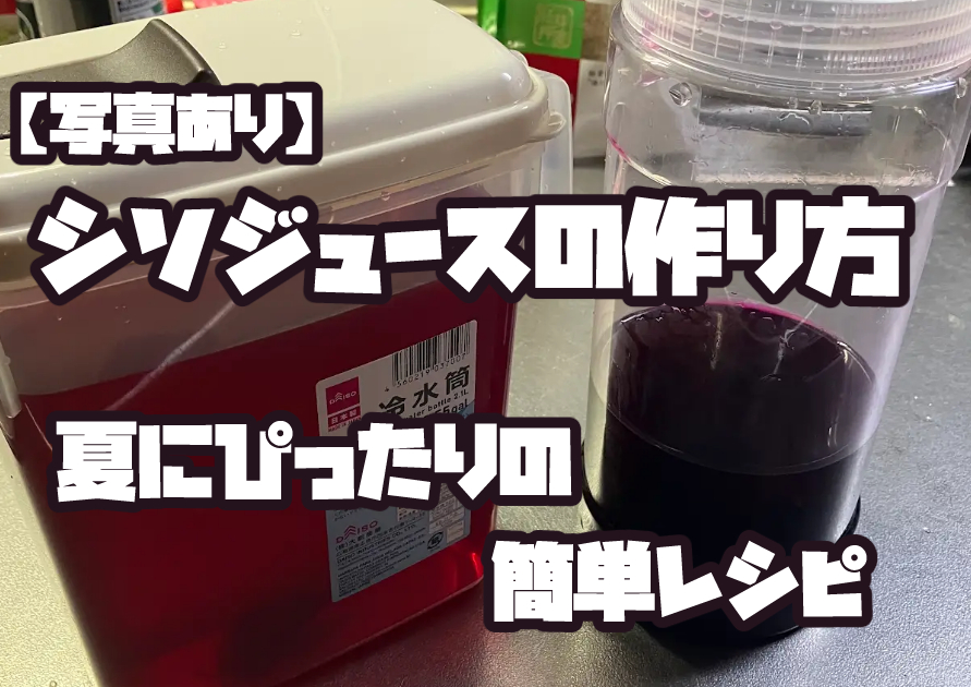 手作りした赤シソジュースの完成品と作り方を紹介