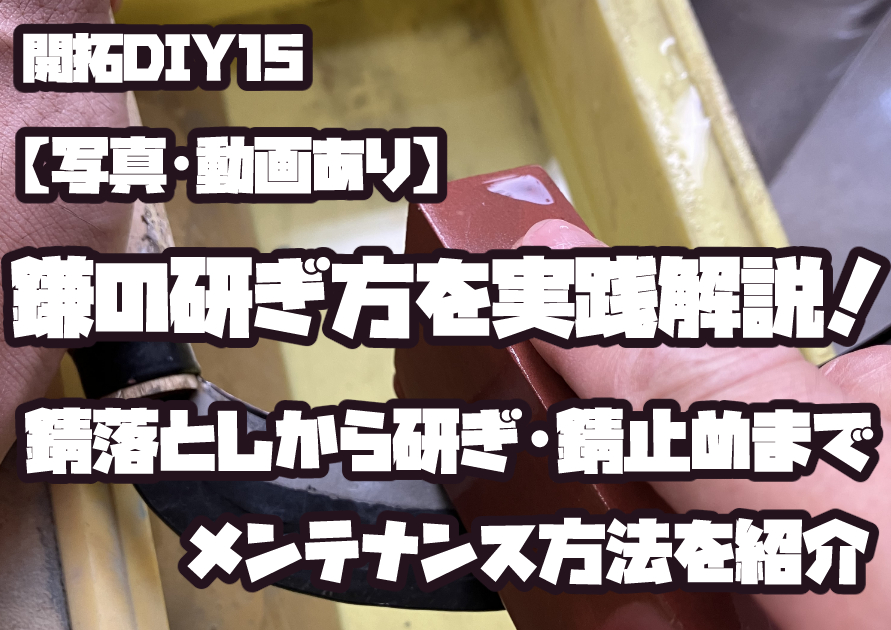 草刈り鎌の研ぎ方とメンテナンス方法