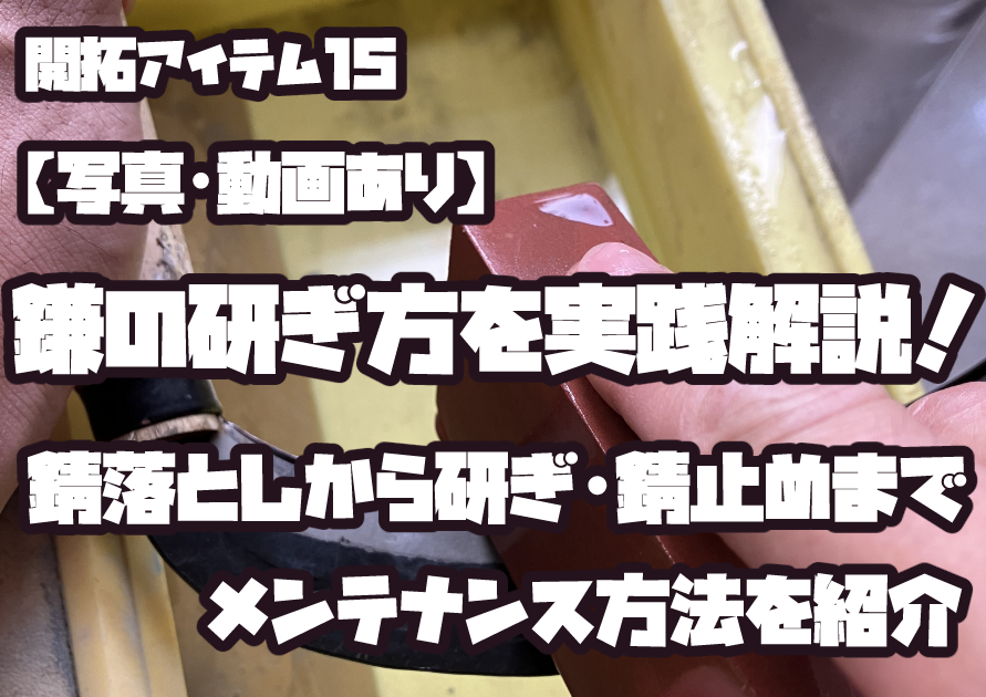 草刈り鎌の研ぎ方とメンテナンス方法
