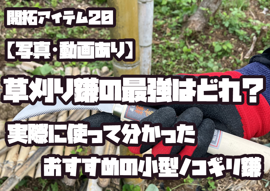 最強だと考える草取りノコギリ鎌