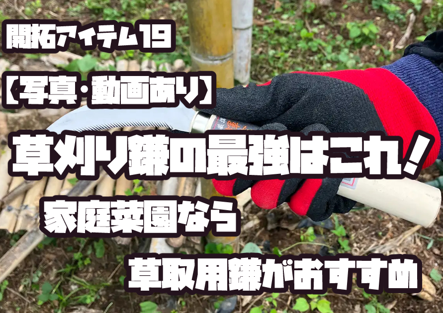家庭菜園で最強だと考える草取りノコギリ鎌
