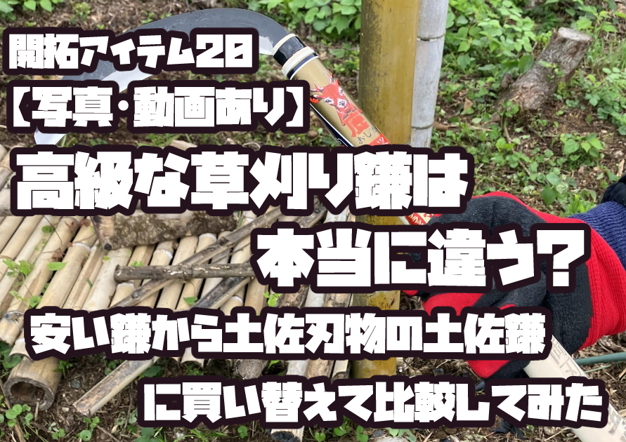 土佐鎌と安価な草刈り鎌を比較