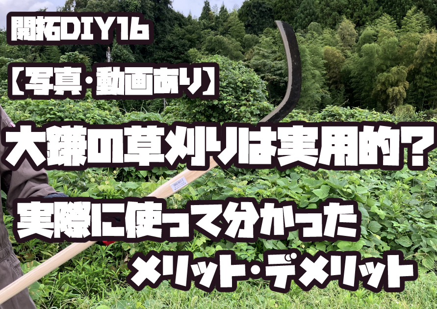 大鎌を使った草刈りの実用性を実際に検証したレビュー