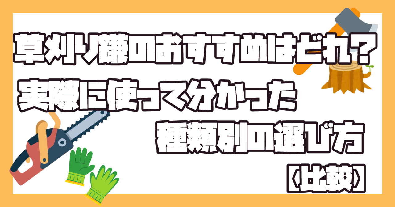 実際に使用したおすすめの草刈り鎌3種類を比較
