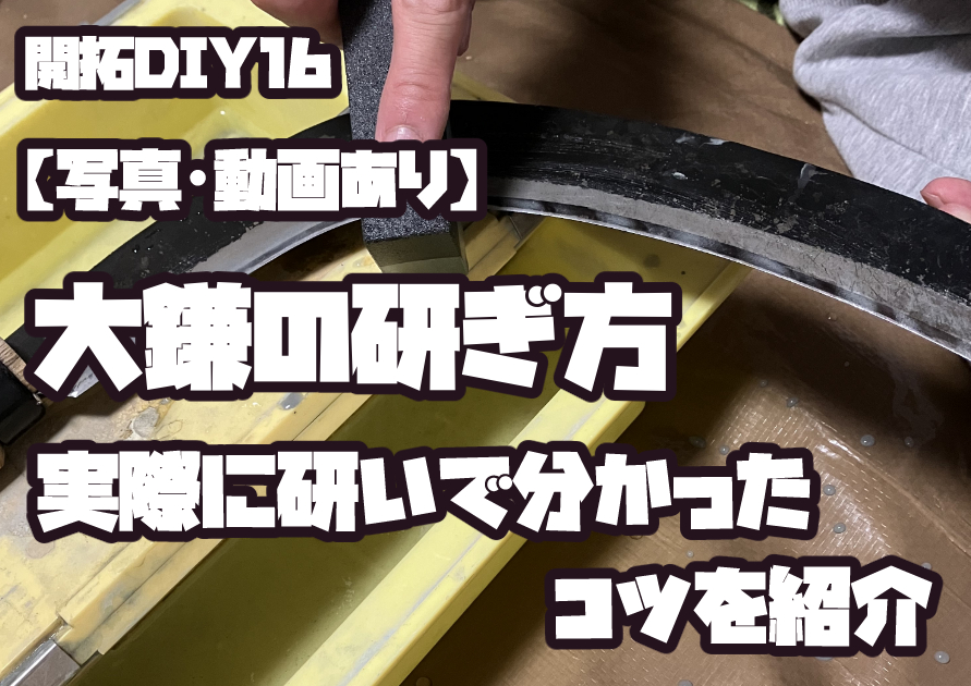 大鎌の研ぎ方を紹介するアイキャッチ画像